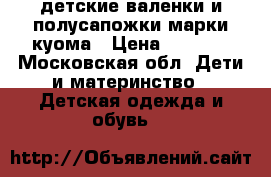 детские валенки и полусапожки марки куома › Цена ­ 1 000 - Московская обл. Дети и материнство » Детская одежда и обувь   